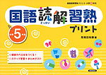 国語読解 習熟プリント 小学5年生