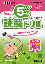 5分間 読解ドリル 小学3年生