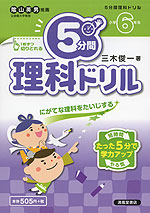 5分間 理科ドリル 小学6年生