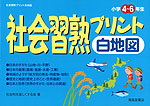 社会 習熟プリント 白地図 小学4〜6年生