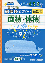 分野別学習ノート 算数(8) 面積・体積 小学4・5・6年生