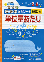 分野別学習ノート 算数 10 単位量あたり 小学5 6年生 清風堂書店 学参ドットコム