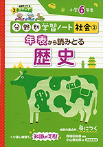 分野別学習ノート 社会(3) 年表から読みとる歴史 小学6年生