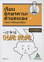 一人で学べる ひらがな・かたかな タイ語版