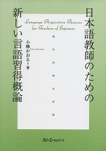 日本語教師のための 新しい言語習得概論