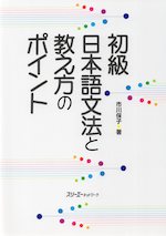 初級 日本語文法と教え方のポイント