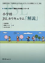 小学校JSLカリキュラム「解説」