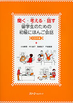 聞く・考える・話す 留学生のための初級にほんご会話