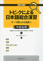 トピックによる日本語総合演習 テーマ探しから発表へ 中級後期 改訂版