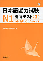 日本語能力試験 N1 模擬テスト＜3＞