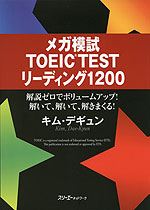 メガ模試 TOEIC TEST リーディング 1200