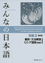 みんなの日本語 初級II 第2版 翻訳・文法解説 ロシア語版（新版）