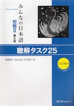 みんなの日本語 初級II 第2版 聴解タスク25
