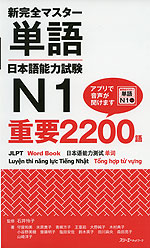 新 完全マスター 単語 日本語能力試験 N1 重要2200語