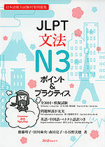 JLPT 文法 N3 ポイント&プラクティス