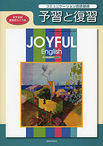 予習と復習 三友社版「JOYFUL English コミュニケーション英語基礎」 (教科書番号 301)