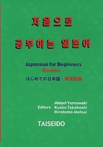 Japanese for Beginners Korean はじめての日本語・韓国語編