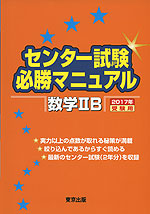 センター試験 必勝マニュアル 数学IIB 2017年受験用
