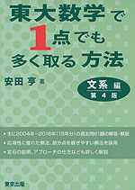 東大数学で1点でも多く取る方法 文系編 第4版
