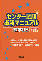 センター試験 必勝マニュアル 数学IIB 2020年受験用