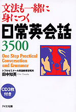 文法も一緒に身につく日常英会話3500