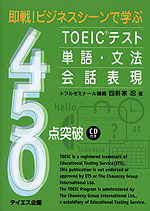 即戦! ビジネスシーンで学ぶ TOEICテスト 単語・文法・会話表現 450点突破