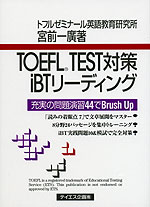 TOEFL TEST対策 iBTリーディング