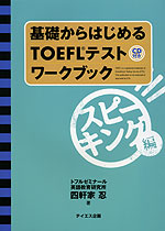 基礎からはじめる TOEFLテスト ワークブック スピーキング編