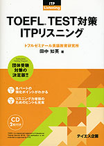 TOEFL TEST対策 ITPリスニング