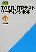 TOEFL ITPテスト リーディング教本