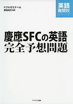 慶應SFCの英語 完全予想問題