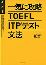 一気に攻略 TOEFL ITPテスト 文法