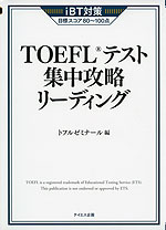 iBT対策 TOEFLテスト 集中攻略 リーディング