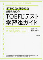 iBT 100点・ITP 600点攻略のための TOEFLテスト 学習法ガイド