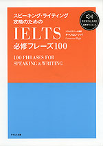 スピーキング・ライティング攻略のための IELTS 必修フレーズ 100