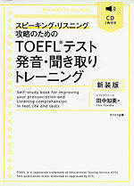 スピーキング・リスニング攻略のための TOEFLテスト 発音・聞き取りトレーニング 新装版