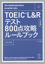 TOEIC L&Rテスト 800点攻略ルールブック 改訂版