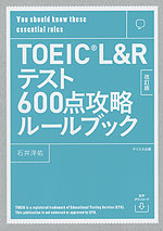はじめてのTOEIC L&Rテスト 完全攻略ルールブック 改訂版
