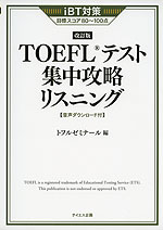 iBT対策 ［改訂版］ TOEFLテスト 集中攻略 リスニング