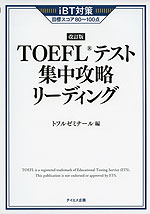 iBT対策 ［改訂版］ TOEFLテスト 集中攻略 リーディング