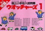 国立小学校入試問題 ウォッチャーズ 常識編 1