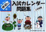小学受験 入試カレンダー問題集 5〜6歳児 季節別 春〜夏