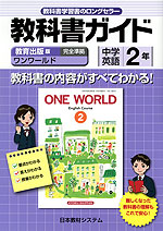教科書ガイド 中学 英語 2年 教育出版版 ワンワールド 完全準拠 「ONE WORLD English Course 2」 (教科書番号 825)