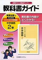 教科書ガイド 中学 国語 2年 教育出版版 伝え合う言葉 中学国語 完全準拠 「伝え合う言葉 中学国語 2」 (教科書番号 830)