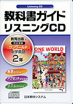 教科書ガイド リスニングCD 中学 英語 2年 教育出版版 ワンワールド 完全準拠 「ONE WORLD English Course 2」 (教科書番号 831)