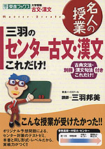 三羽のセンター古文・漢文これだけ!