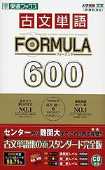 古文単語 FORMULA(フォーミュラ) 600 新課程対応