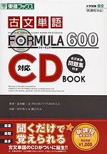 大学受験 古文単語FOMULA600 対応CD BOOK 新課程対応
