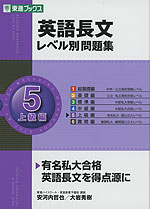 英語長文 レベル別問題集(5) 上級編