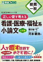 推薦・一般 正しい愛を考える 看護・医療・福祉系 小論文 三訂版